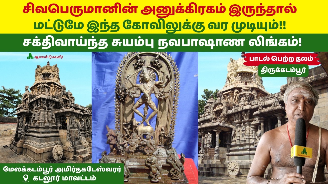 சிவபெருமானின் அனுக்கிரகம் இருந்தால் மட்டுமே இந்த கோவிலுக்கு வர முடியும்மேலக்கடம்பூர் அமிர்தகடேஸ்வரர்