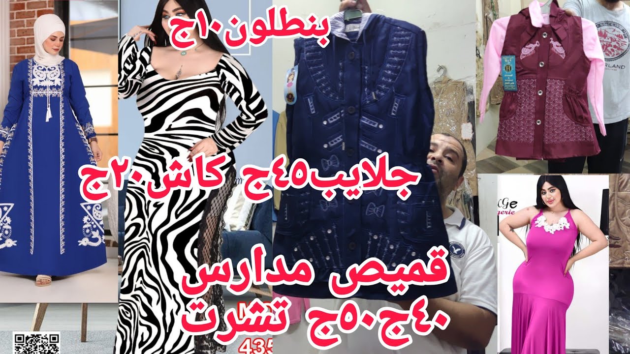 هنا وحصرى لبس مدارس قميص٤٠ج٥٠ج تشرت جلايب استقبال كاش٢٠ج كنز بسعر الجملة مكتب رامى سنتر ١٠ج أسعار