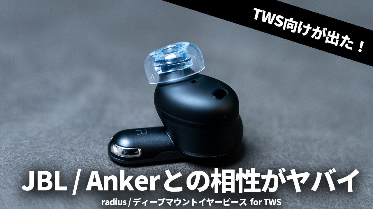 あの大人気イヤーピースにTWS向けが登場したよ【ディープマウントイヤーピース for TWS】