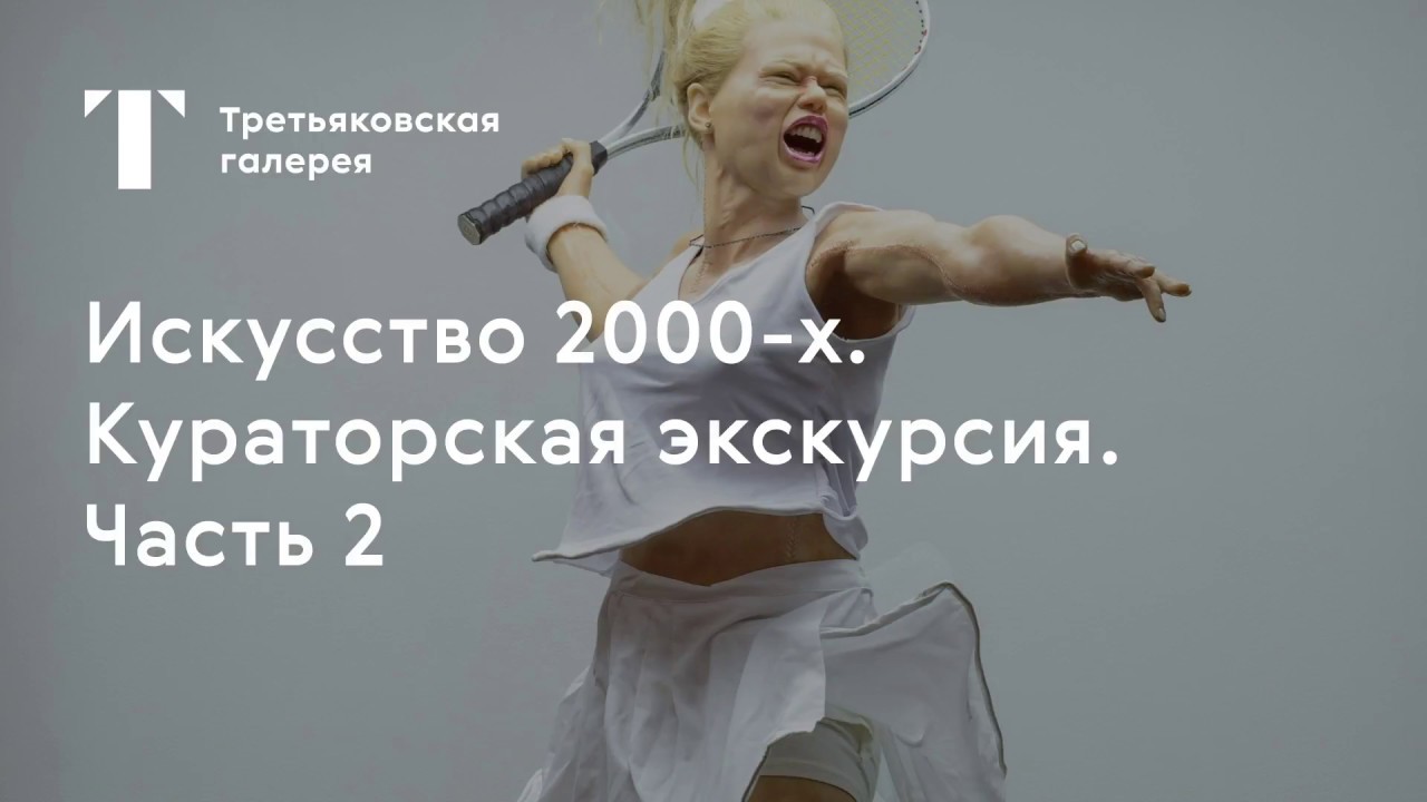 Экскурсия по выставке «Искусство 2000-х». Часть 2