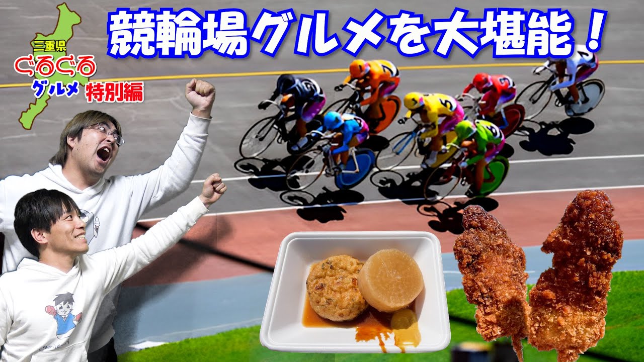 【賭け】美味しいグルメを食べながらギャンブルができるって最高じゃね？【松阪競輪場】