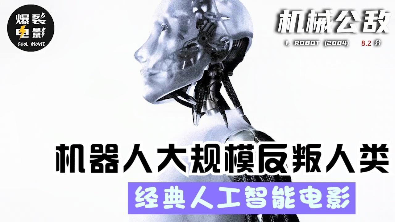 《机械公敌》《我，机器人》威尔史密斯单挑机器人军队，经典高分科幻电影AI技术值得反思