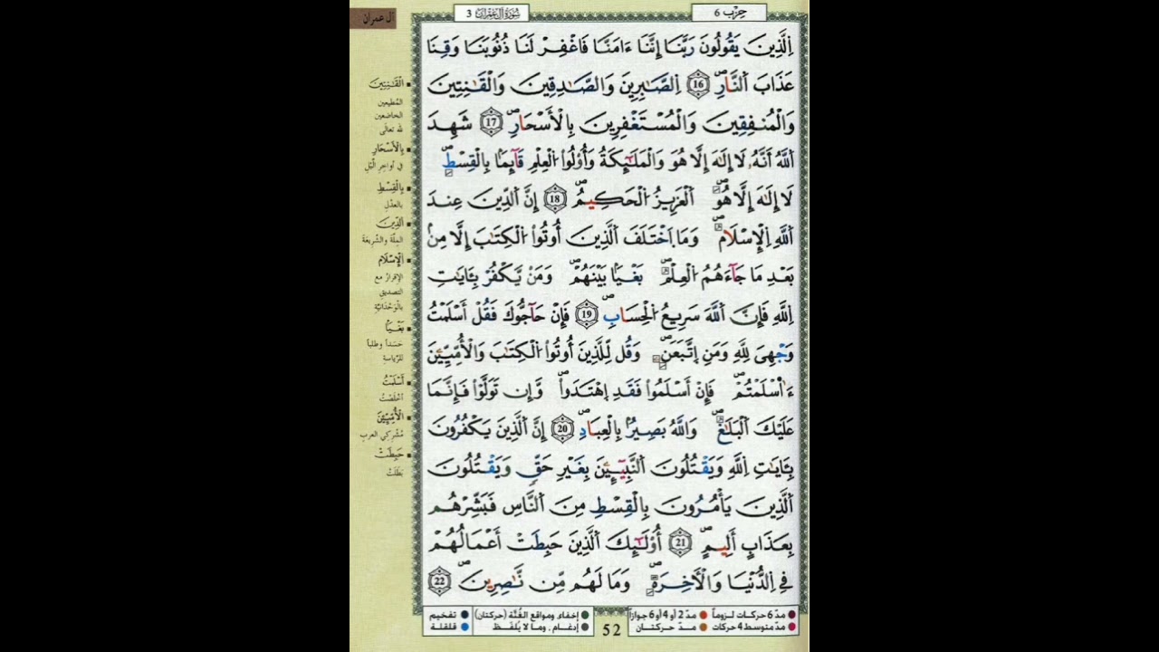 ص 52 - سورة آل عمران - مكررة 7 مرات للتثبيت الشيخ عبد الحميد القريو {رواية قالون}
