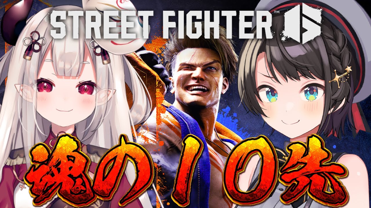【#生スバル】スト６殴り愛！！！！！！！！魂の１０先コラボ / street fighter 6【ホロライブ/大空スバル】
