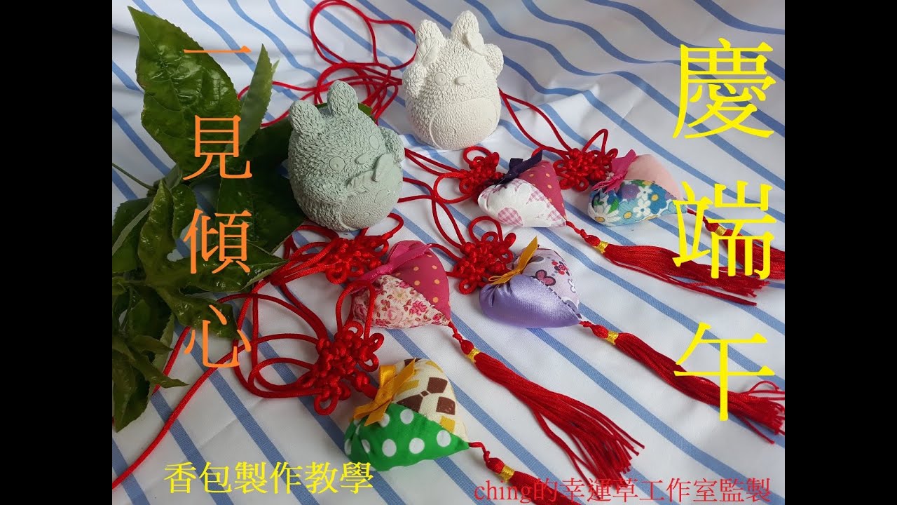 【ching的手作】一見傾心香包 Ep.10─ching的幸運草工作室