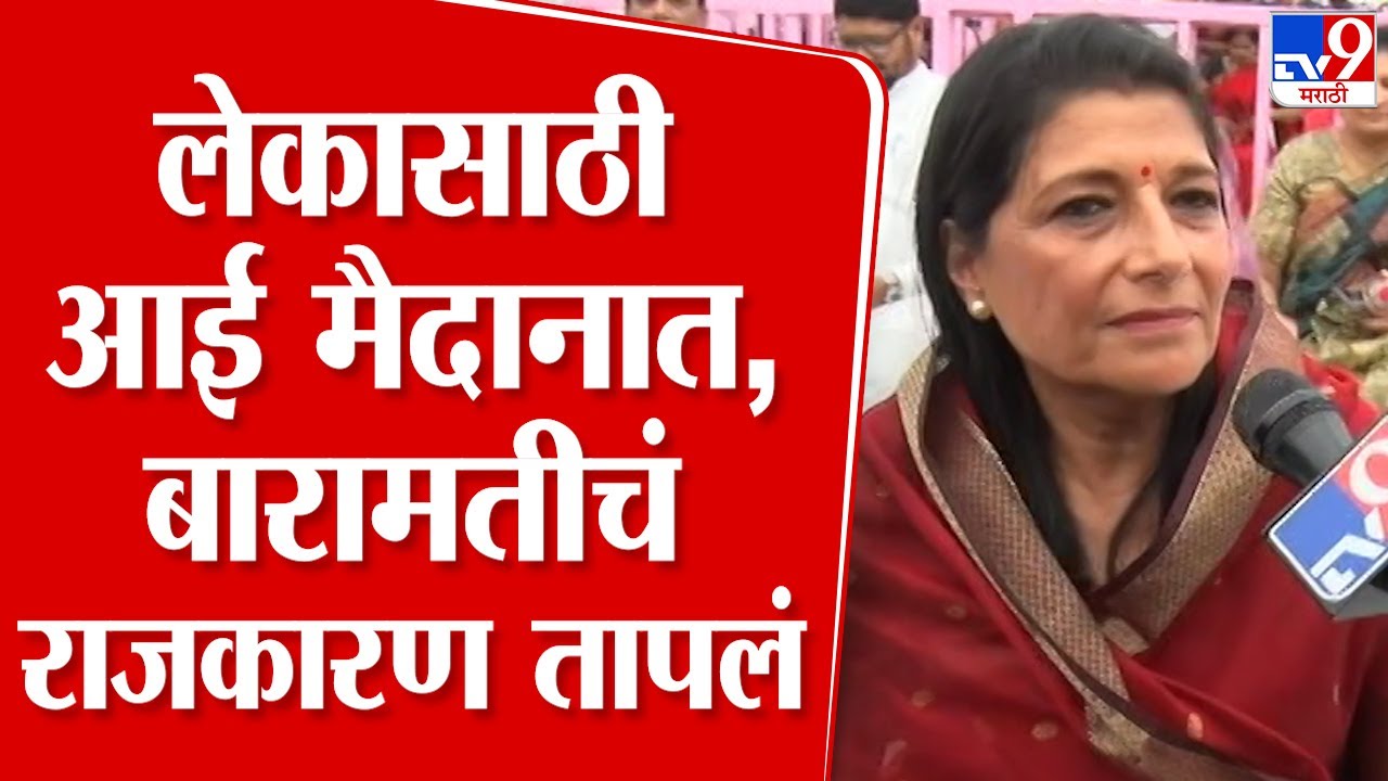 Sharmila Pawar | Baramati च्या सांगता सभेचे राजकारण तापलं | Sharad Pawar