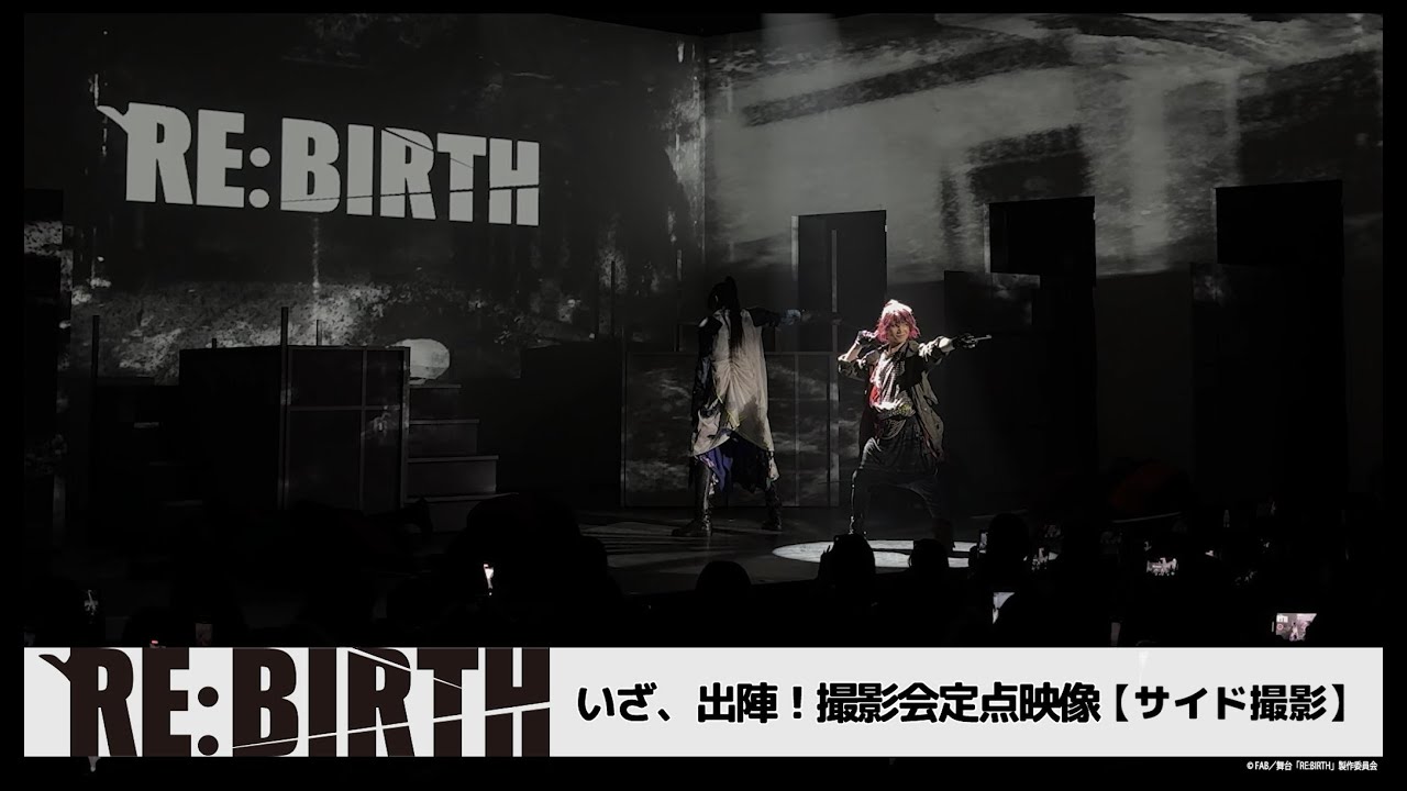 舞台「RE:BIRTH」オープニング映像公開