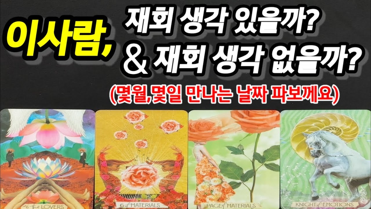 이사람,재회 생각 있을까?재회 생각 없을까?몇월,몇일,만나는 날짜 파보께요~(재회타로)