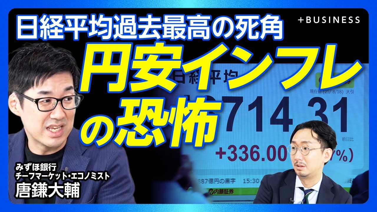 【日経平均過去最高でも喜べないワケ】株高・不動産高・通貨安がもたらすもの｜日本はすでにデフレ脱却｜政治が「減税」か「給付」の二択に陥った病理｜アルゼンチン、トルコも株高になっている理由【唐鎌大輔】