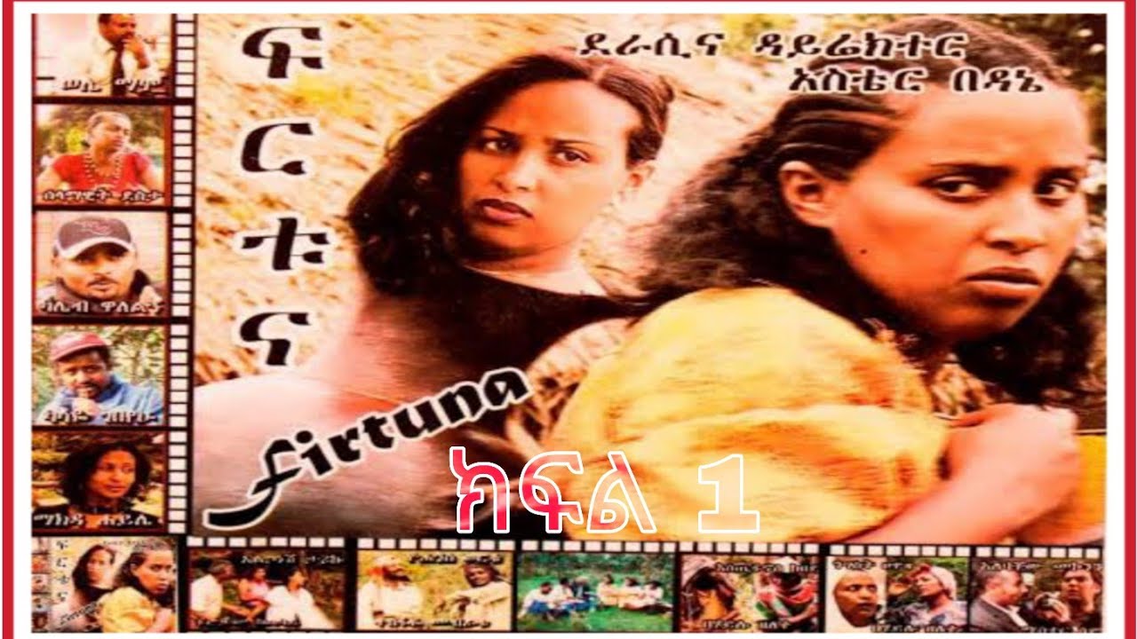 ፍርቱና ሙሉ አማርኛ ፊልም ክፍል 1 - Firtuna Old Amharic Movie Part 1#seifuonebs #ebs #90s