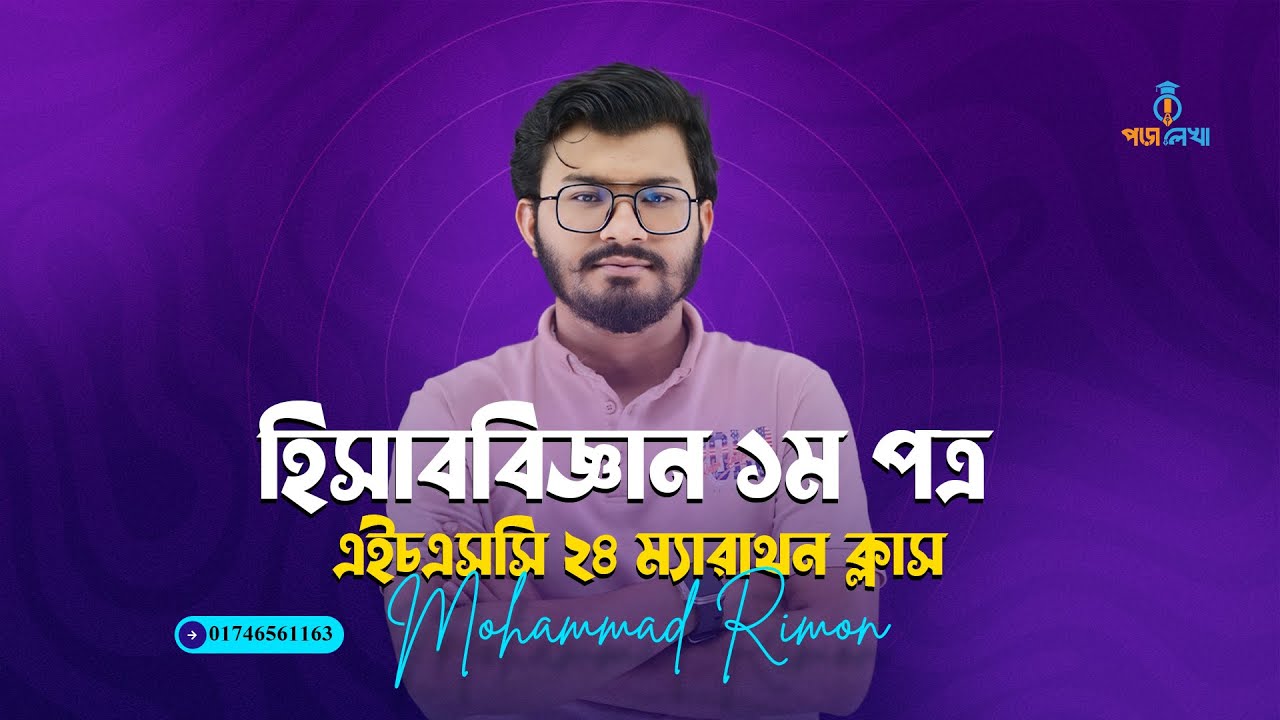 হিসাববিজ্ঞান ১ম পত্র ম্যারাথন ক্লাস ০২। এইচএসসি ২৪