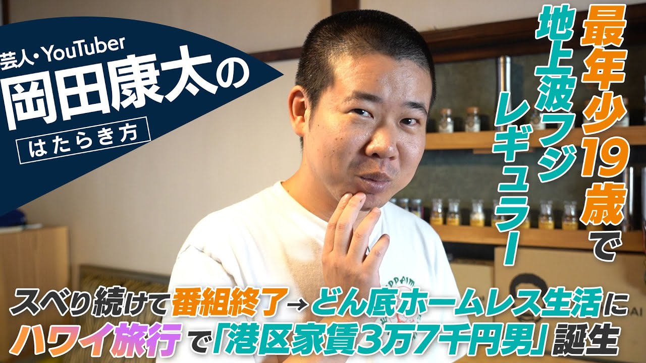 【密着】岡田康太 / どん底の芸人生活から『岡田を追え!!』が爆誕した理由。