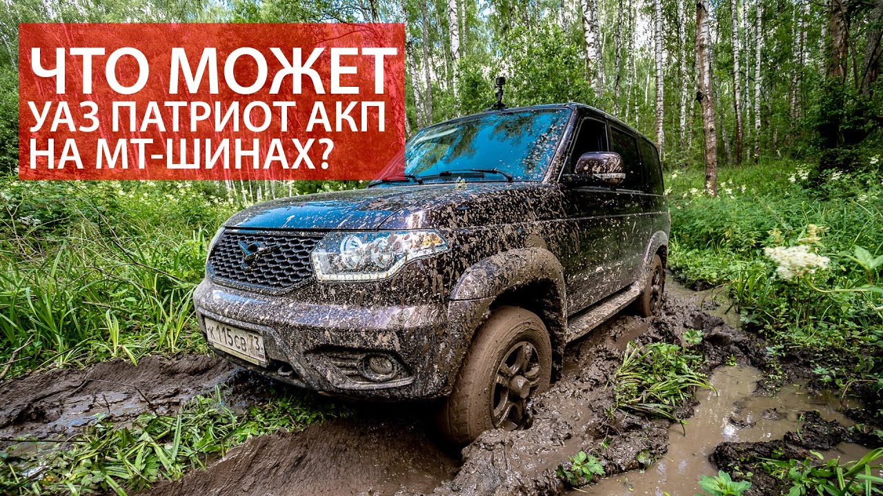 Тест драйв в грязи: УАЗ Патриот с АКП на шинах Bridgestone Dueler M/T 674