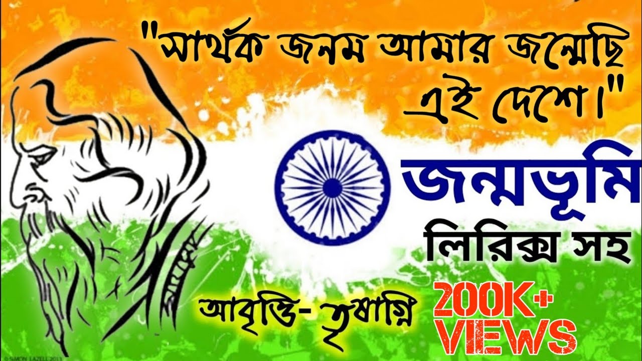 জন্মভূমি কবিতা। রবীন্দ্রনাথ ঠাকুর।poem for republic day and Independence day। Jonmobhumi kobita।