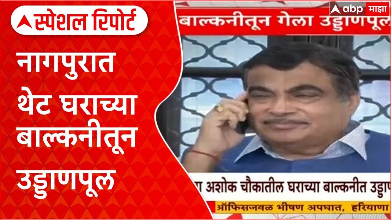 Nagpur Flyover Balcony: नागपुरात थेट घराच्या Balcony तून उड्डाणपूल, पालिकेच्या दिरंगाईचा फटका