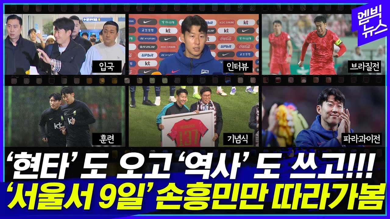 '입국에서 출국까지' 숨 가빴던 캡틴 손흥민의 하루하루 모아봄!