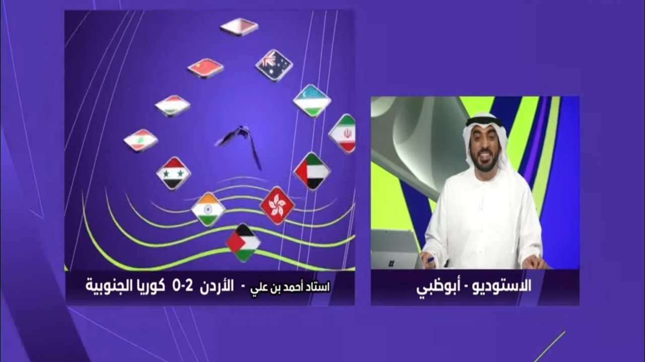 الاردن و كوريا الجنوبية وردة فعل محللين قناة ابوظبي الرياضية بعد التأهل للنهائي