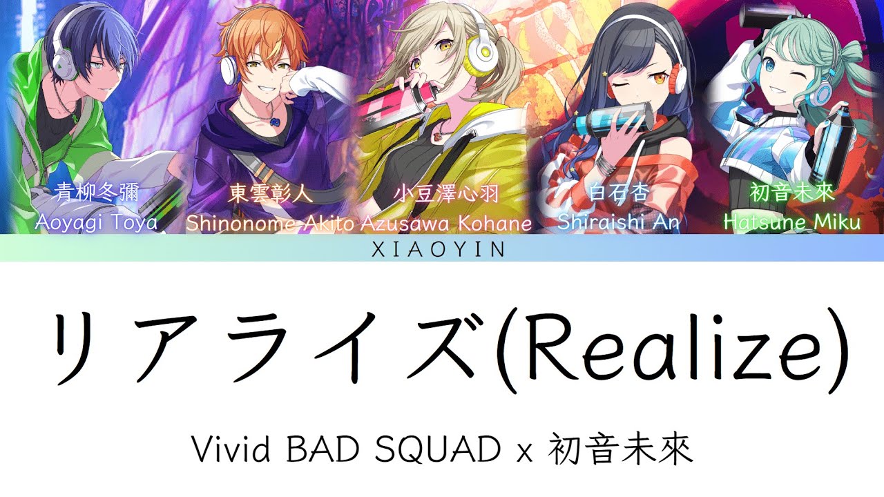 [full] リアライズ(Realize)-Vivid BAD SQUAD x 初音未來[中文歌詞]