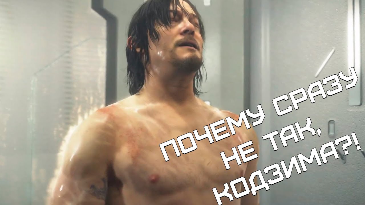 Death Stranding на TGS2019 - ПОЧЕМУ СРАЗУ НЕ ТАК, КОДЗИМА?!
