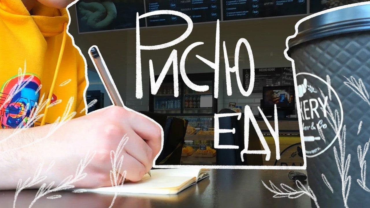 РИСУЮ ВСЕ ЧТО КУШАЮ ЦЕЛЫЙ ДЕНЬ