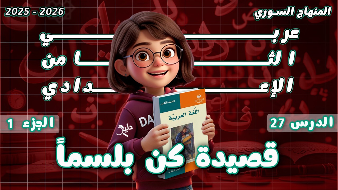قصيدة كن بلسماً | شرح وتحليل وحل التدريبات | الدرس 27 الجزء 1️⃣ عربي ثامن المنهاج السوري 2025-2026