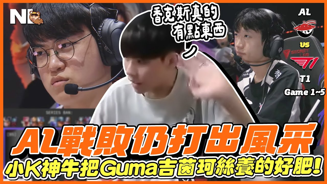 ｜MSI觀賽｜AL vs T1 絕境李相喝🥤小K神牛把Guma吉茵珂絲餵飽飽15/0/12血洗第五局，AL戰敗仍打出風采，阿熊：香克斯是真的有點東西｜NL實況精華｜