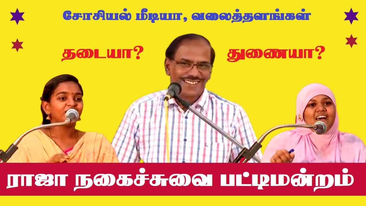 A debate about social media/websites | Pattimandram Raja | Comedy Pattimandram | Best Speech | Tamil