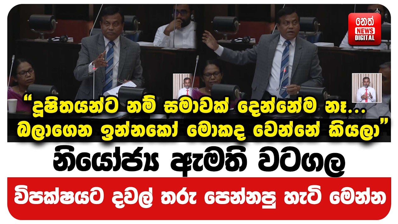 නියෝජ්‍ය ඇමති වටගල විපක්ෂයට දවල් තරු පෙන්නපු හැටි මෙන්න