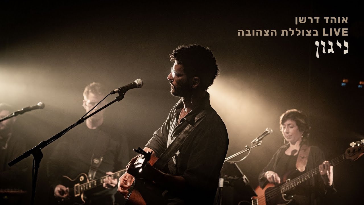 אוהד דרשן - ניגון | LIVE מהצוללת הצהובה