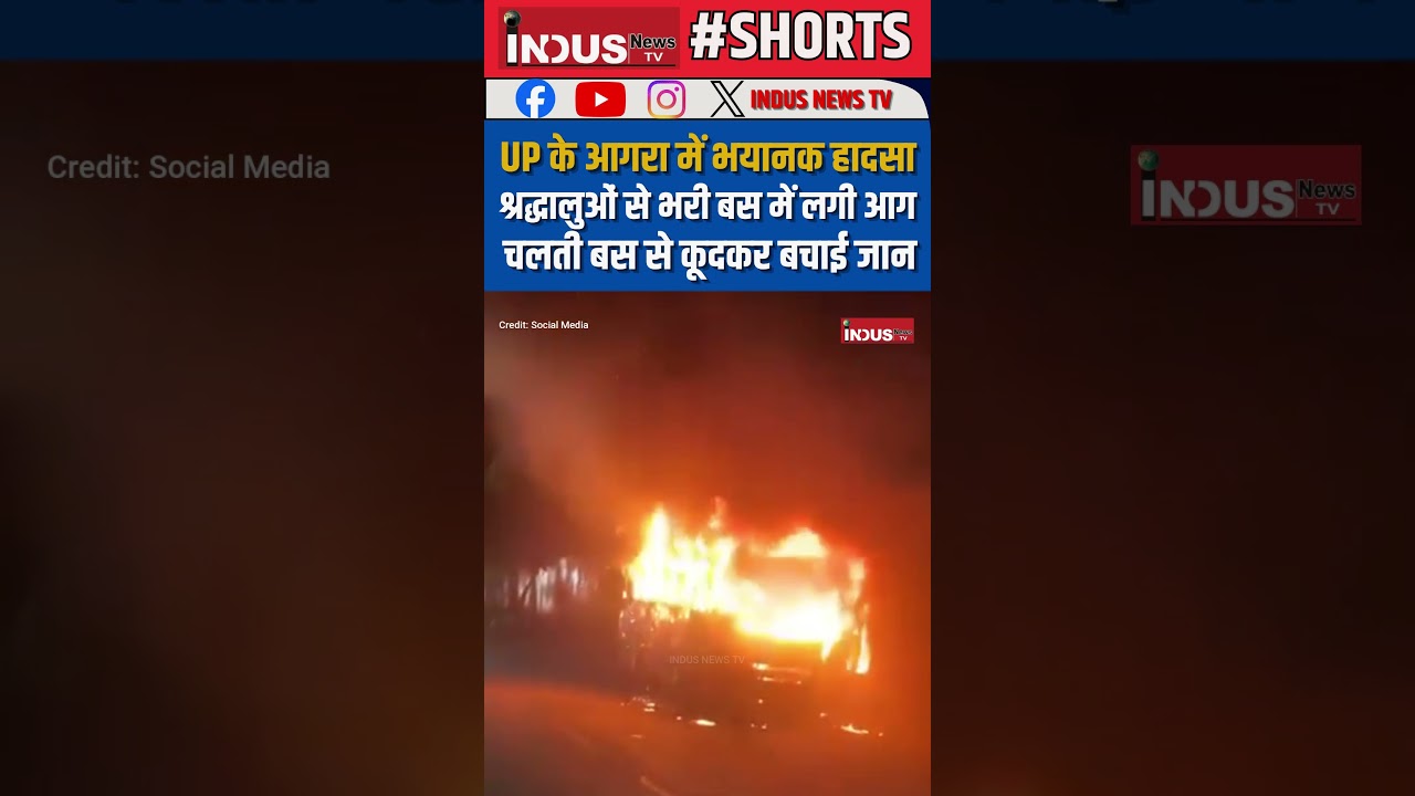 UP के Agra में श्रद्धालुओं से भरी Bus में लगी आग, चलती Bus से कूदकर बचाई जान #shorts #news #agra