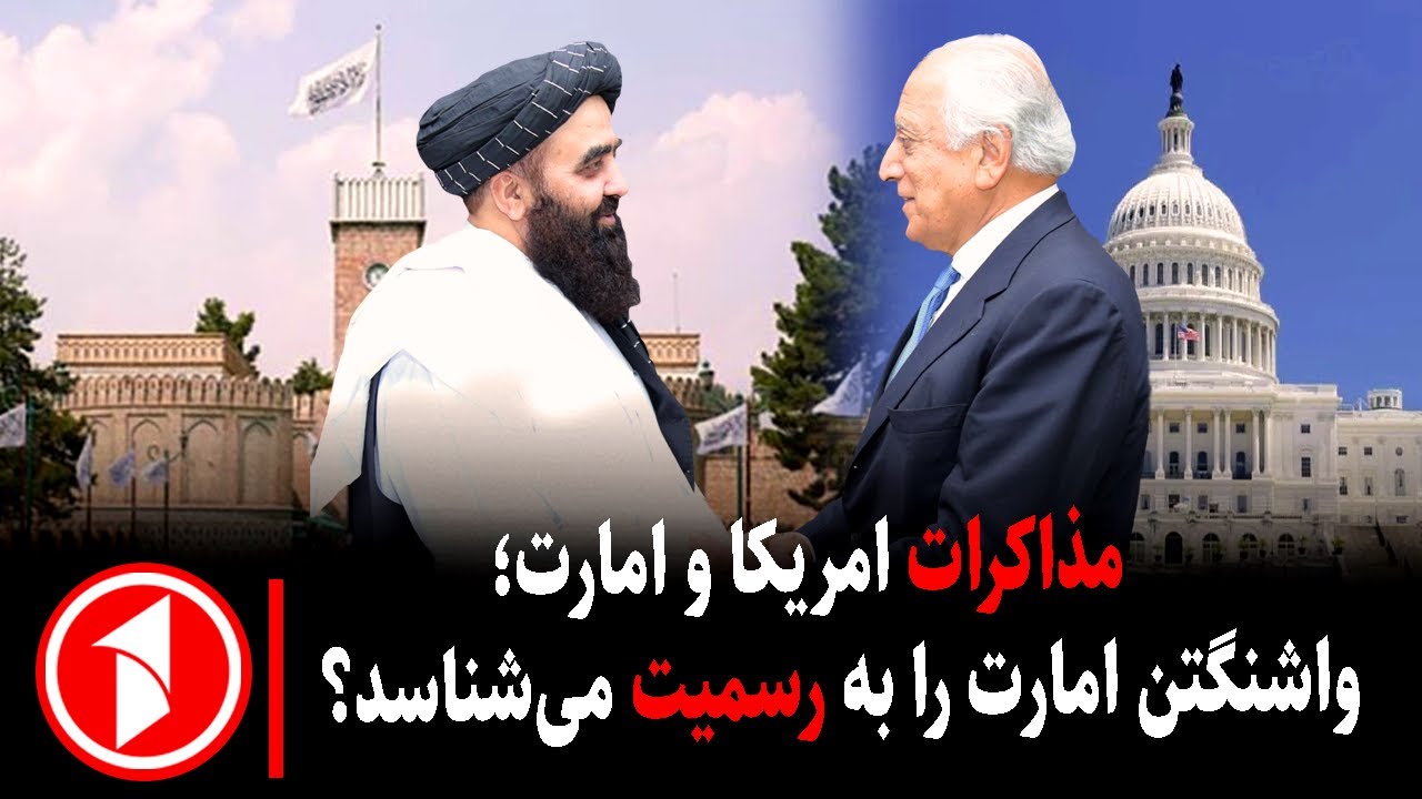 امریکا امارت اسلامی افغانستان را به رسمیت می‌شناسد؟
