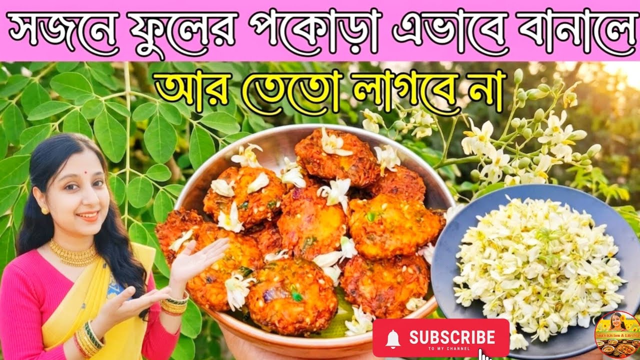 সজনে ফুলের বড়া এইভাবে বানালে আর তেতো লাগবে না // Sojne Phuler bora recipe// Drumstick flower pakora