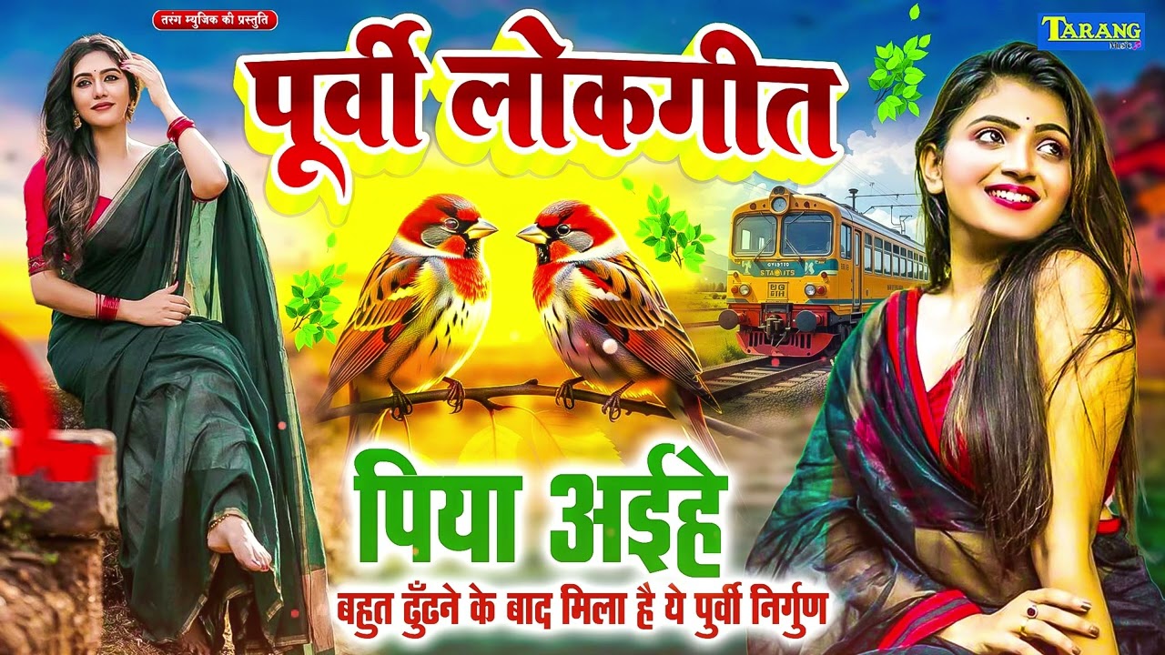 पूर्वी निर्गुण भजन #पूनम शर्मा | Purvi Nirgun Geet | Poonam Sharma | Bhojpuri Nirgun Song 2026