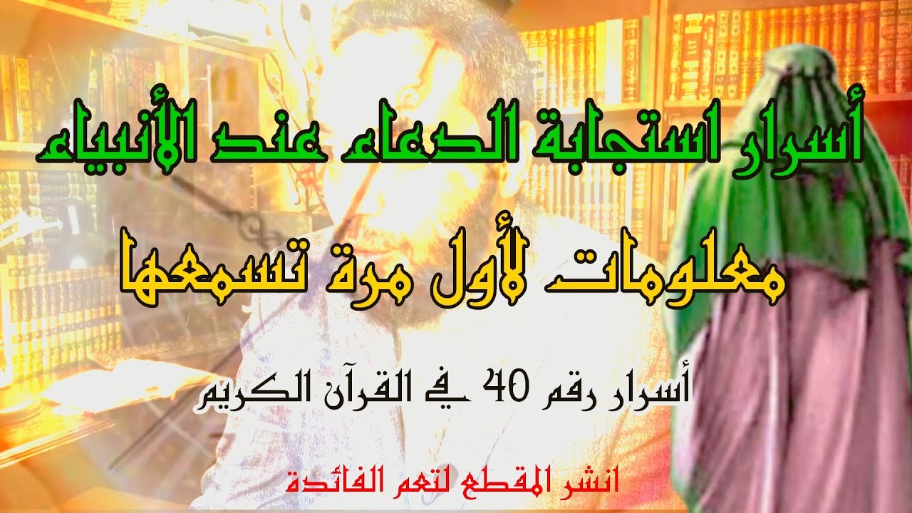 الدعاء المستجاب بهذا المقطع ، وسر رقم 40 معلومات حصرية تسمعها لأول مرة!