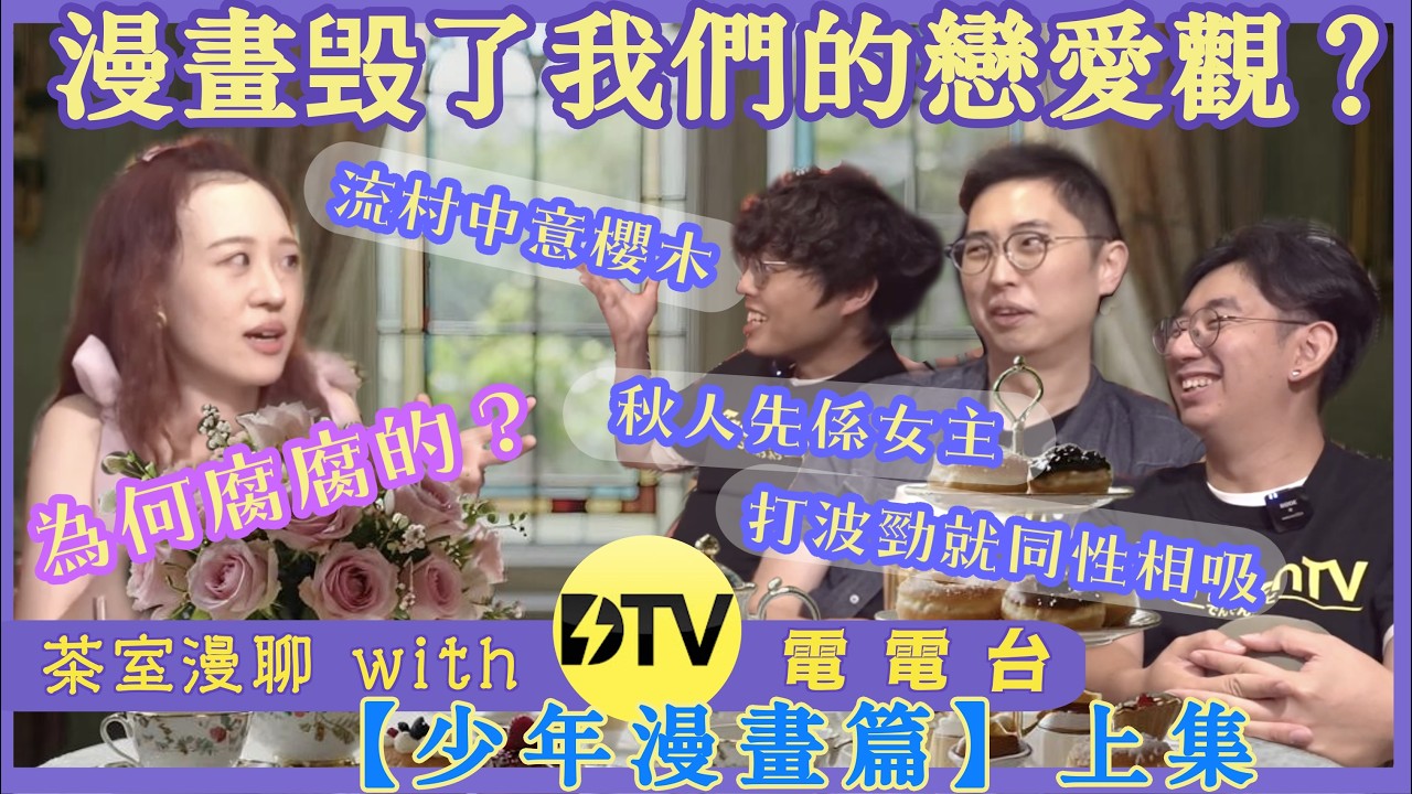 #slamdunk  #爆漫 etc. 漫畫毁掉了我們的戀愛觀？〖少年漫畫篇 ～ 上集〗[with DenDen TV 電電台]