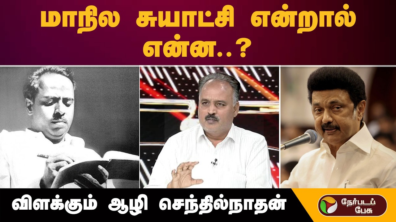 மாநில சுயாட்சி என்றால் என்ன..? முழுமையாக விளக்கும் ஆழி செந்தில்நாதன்| MK Stalin | State Autonomy