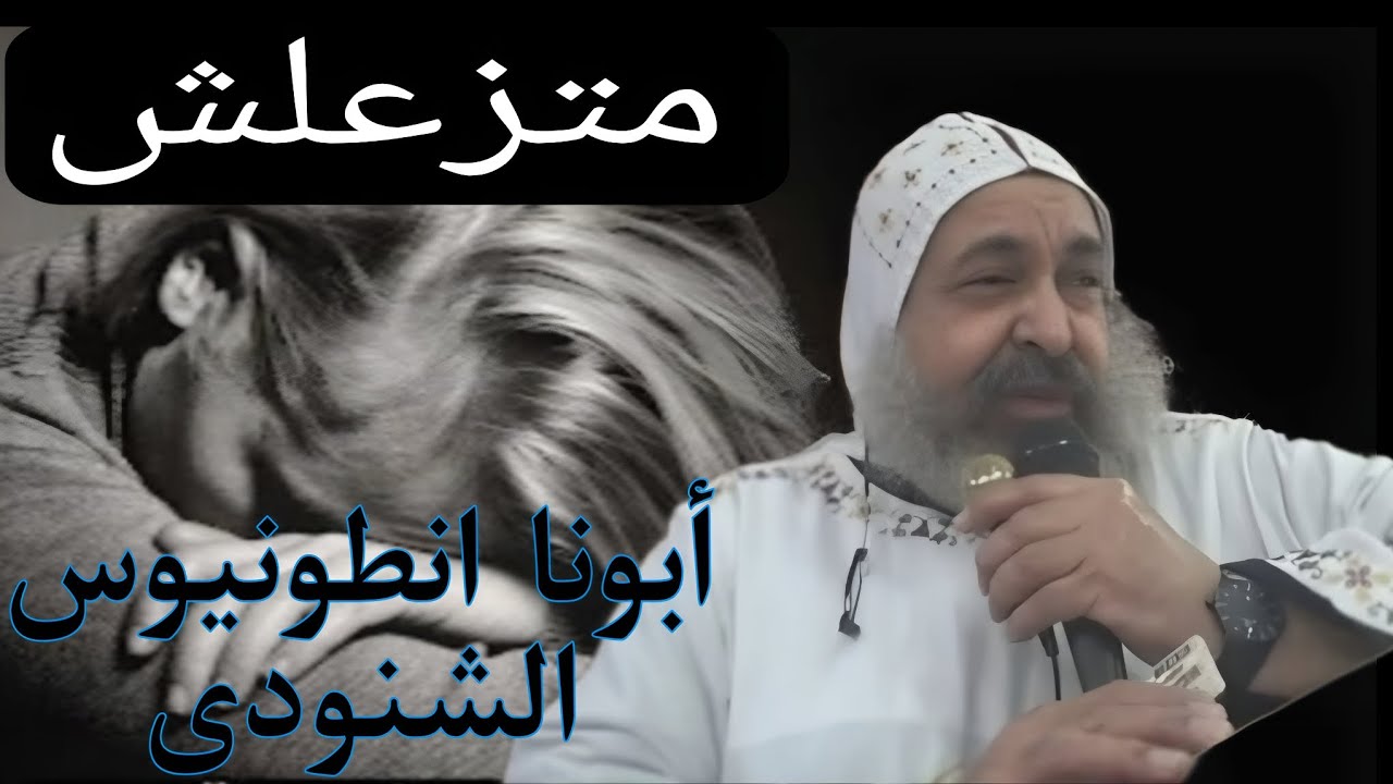 عظة عن متزعلش أبونا  انطونيوس  الشنودى 