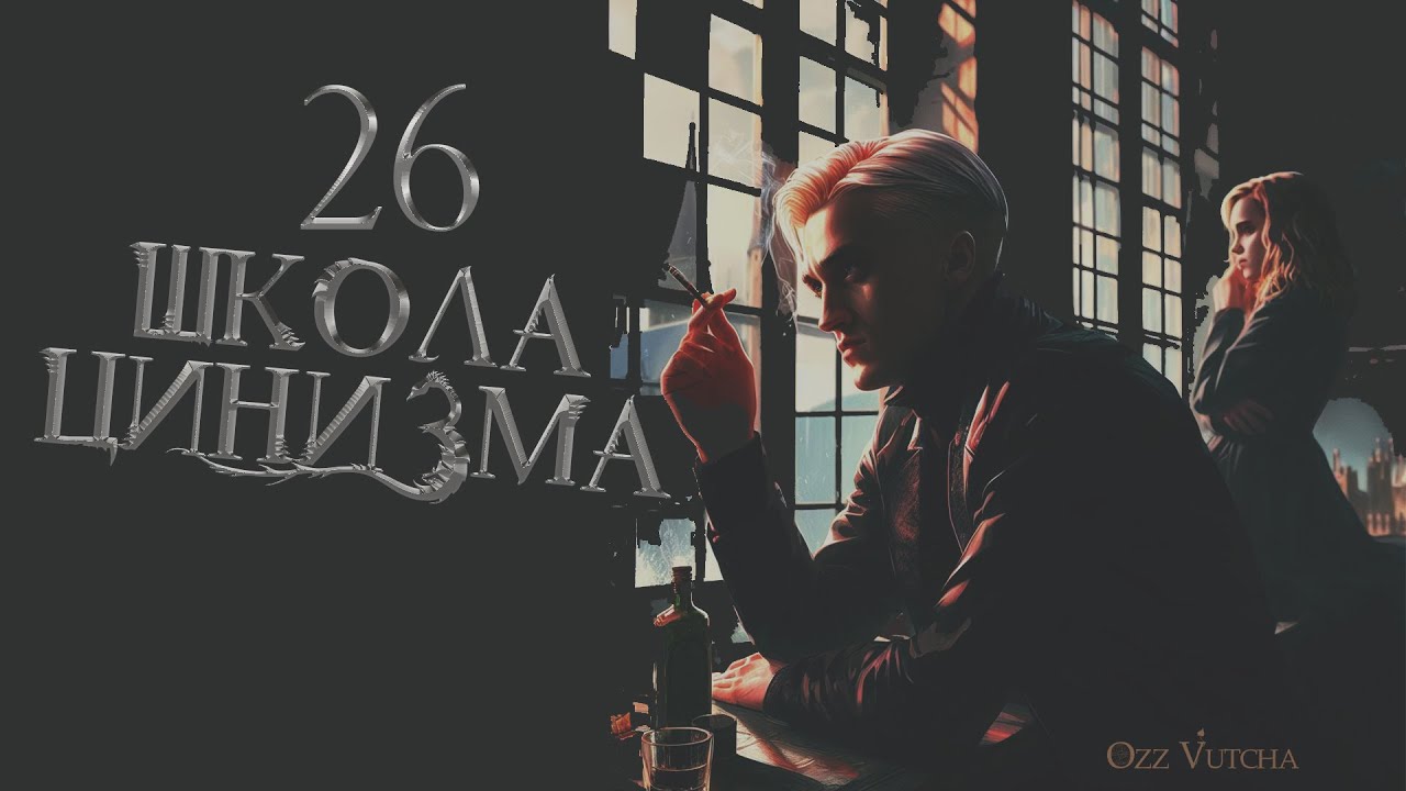 ГЛАВА 26. ШКОЛА ЦИНИЗМА. ОЗВУЧКА ФАНФИКА. ДРАМИОНА/DRAMIONE  #драмиона #dramione