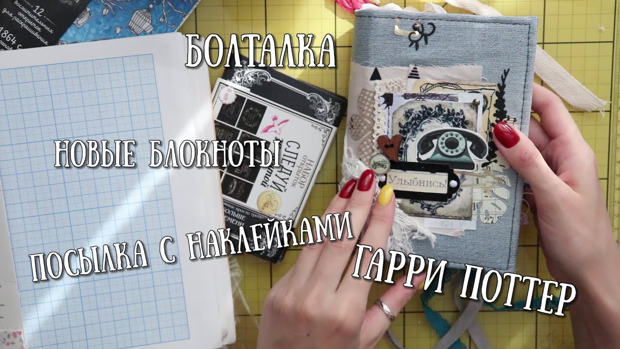 ЧТО НА РАБОЧЕМ СТОЛЕ?ГАРРИ ПОТТЕР, НОВЫЕ БЛОКНОТЫ И ПОСЫЛКА НАКЛЕЕК! БОЛТАЛКА