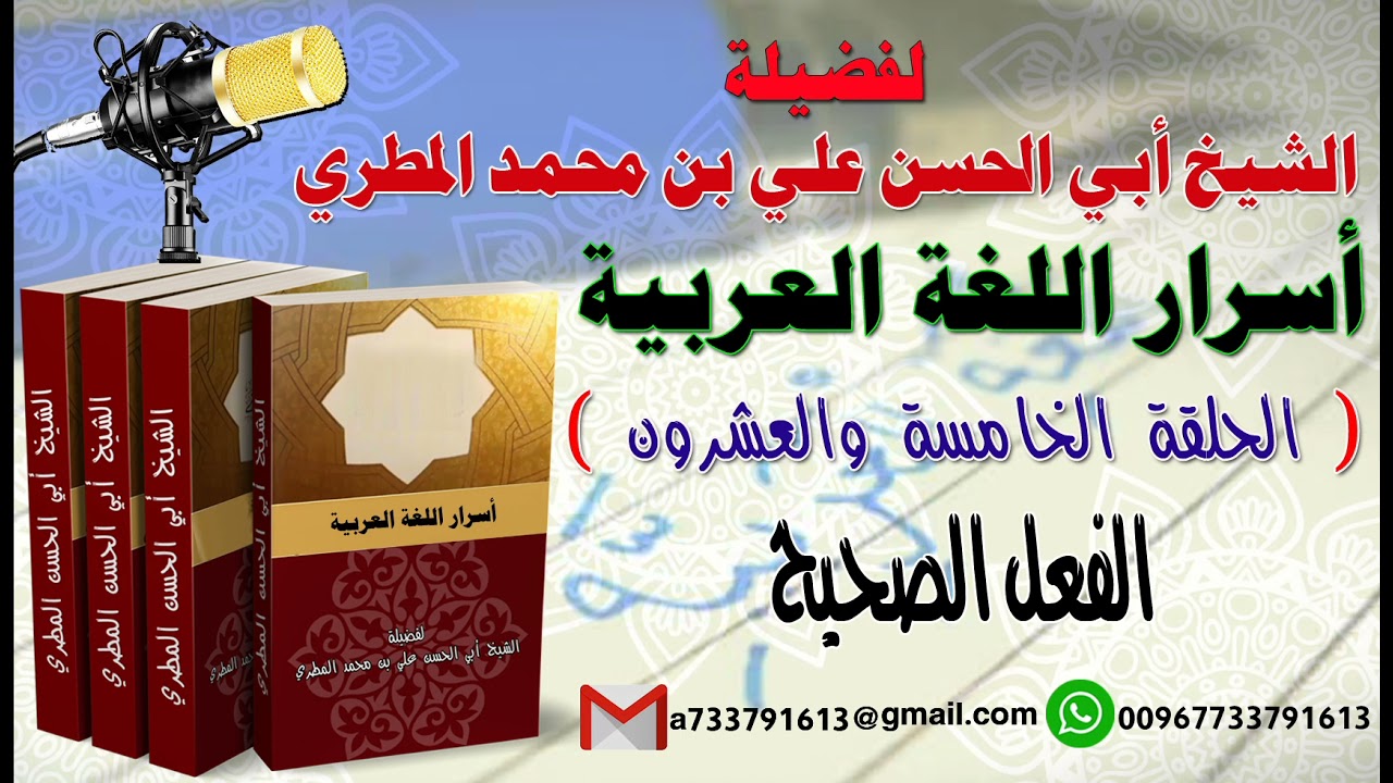 أسرار اللغة العربية الحلقة 25 الفعل الصحيح لفضيلة الشيخ : ابي الحسن المطري