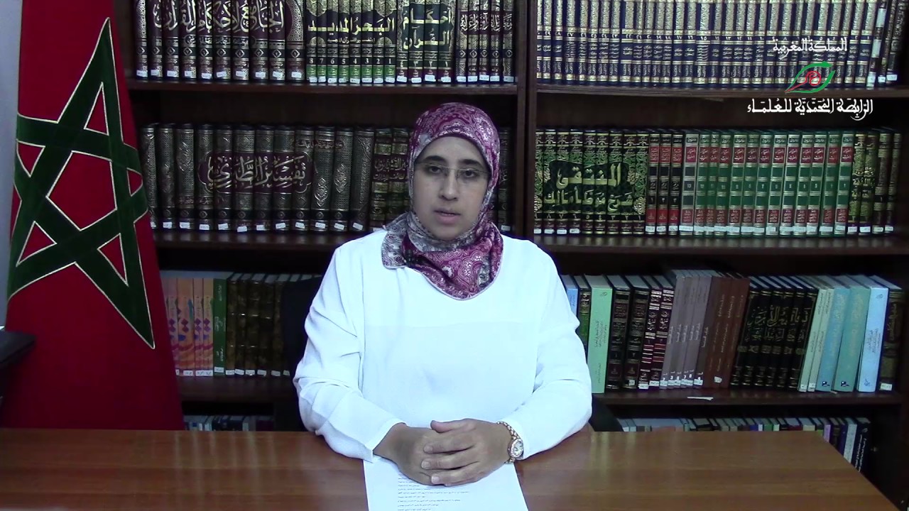 دة. أمينة مزيغة: النوازل الفقهية.. المسميات والاطلاقات