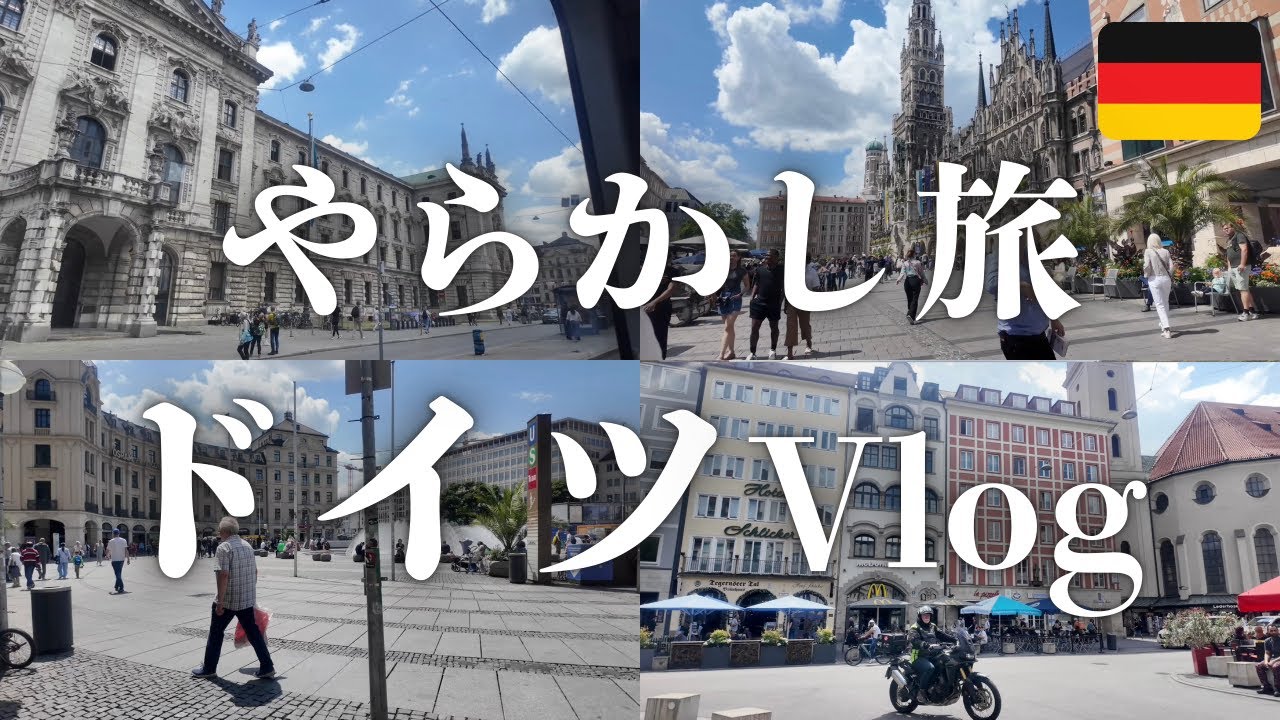 【ドイツ旅Vlog】ミュンヘン街歩き→フランクフルト＆アムステルダム移動でトラブル連発