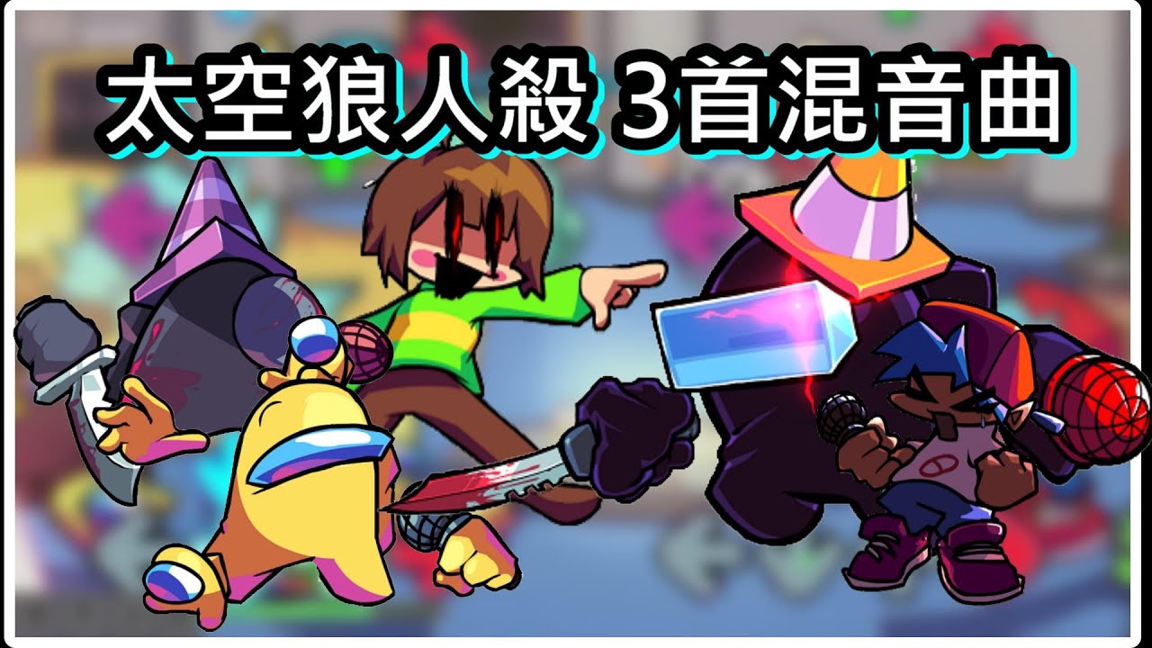 FNF Vs Impostor   3首Remix過的曲子!  都超好聽又超帥?! (全字幕)