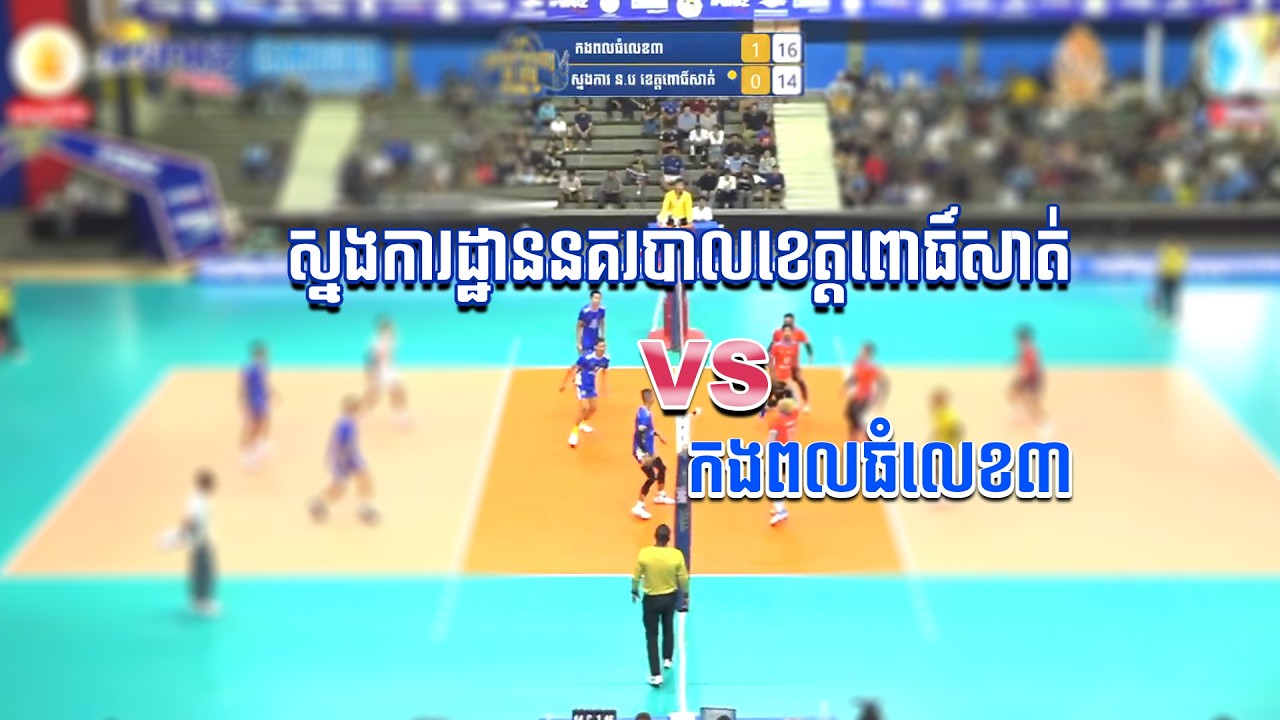 ស្នងការដ្ឋាននគរបាលខេត្តពោធិ៍សាត់ VS កងពលធំលេខ៣