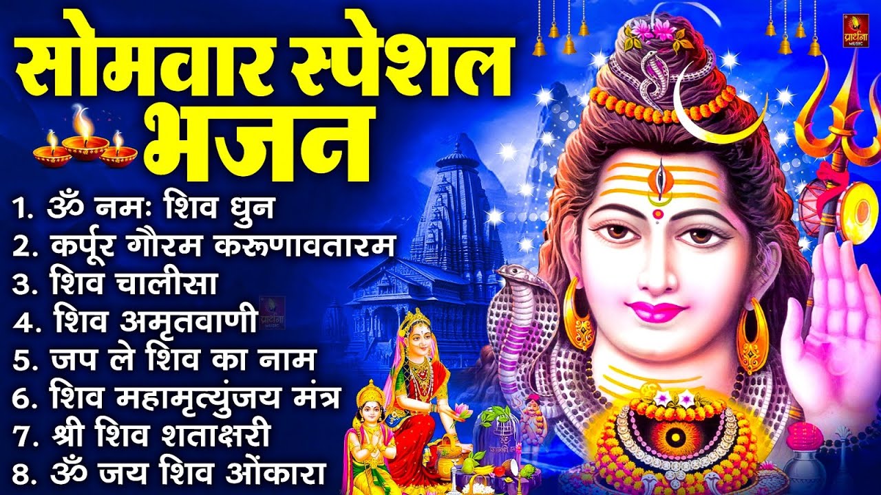 सोमवार भक्ति भजन : ॐ नमः शिवाय, शिव अमृतवाणी, महामृत्युंजय मंत्र, शिव चालीसा, ॐ जय शिव ओंकारा