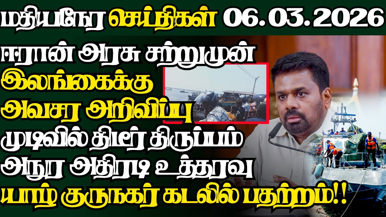 இலங்கையின் இன்றைய 06.03.2026 மதியநேர பிரதான செய்திகள்|2.30PM |Today#JaffnaNews| @jaffnagallery