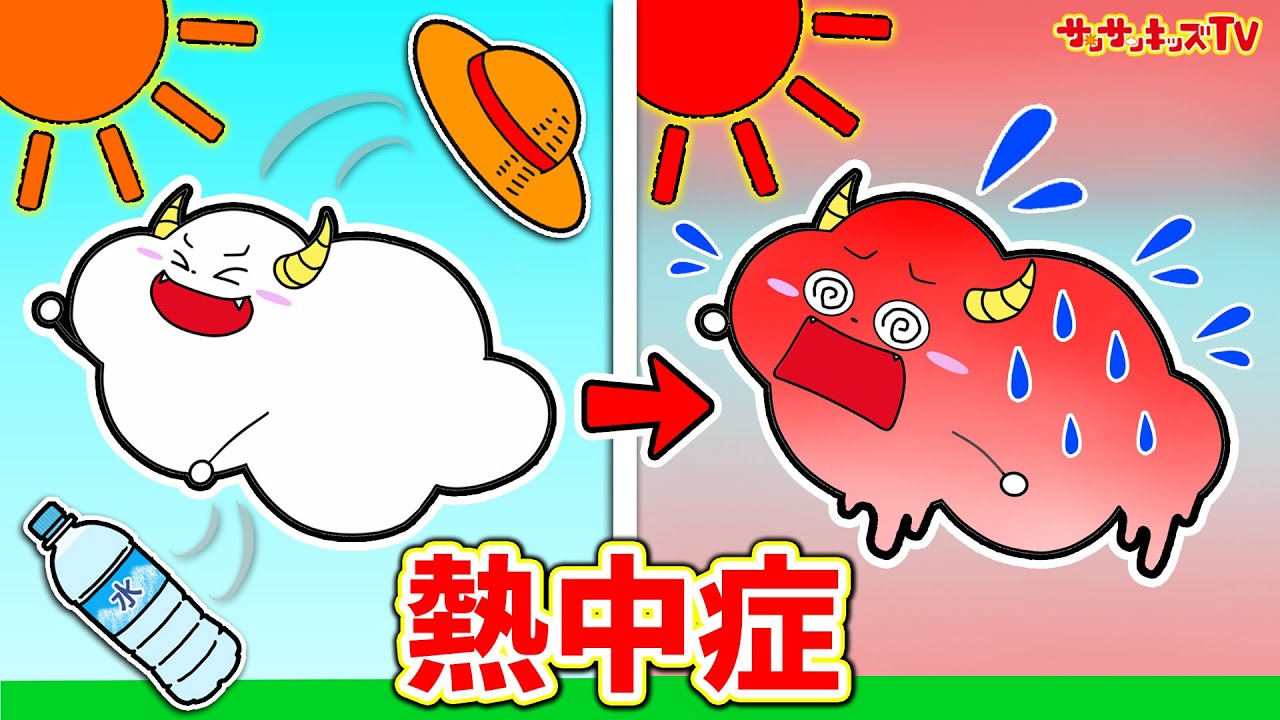 【寸劇】公園で熱中症になっちゃった！？夏のお外で遊ぶときのルールとマナーを学んで正しい知識で予防しよう！水分補給を忘れずに！お医者さんごっこ・よい生活習慣・子供向け知育教育★サンサンキッズTV★