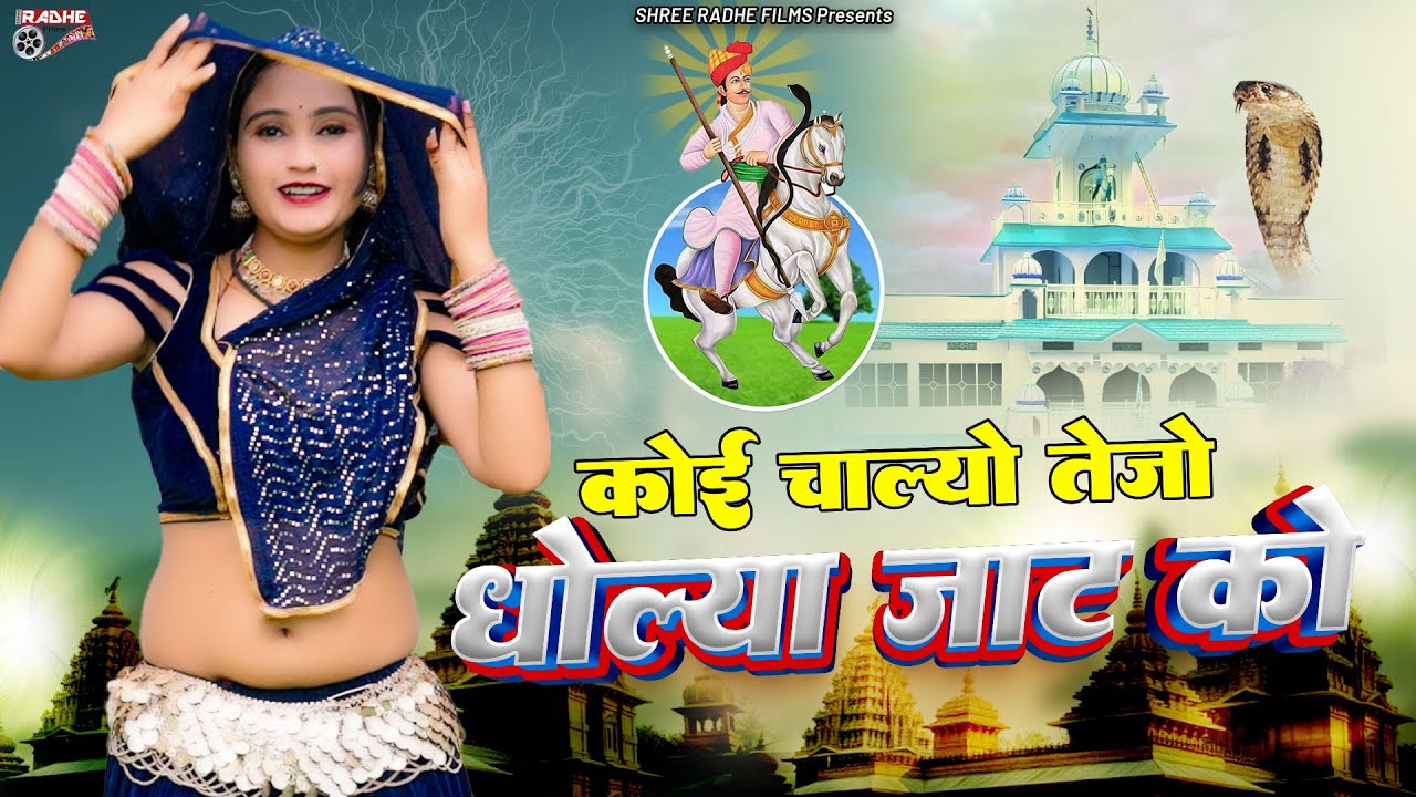 Tejaji Superhit Song 2025 |कोई चाल्यो तेजो | Dholya Jaat Ko Re, , Manoj Mankash Dj Song, HD Video
