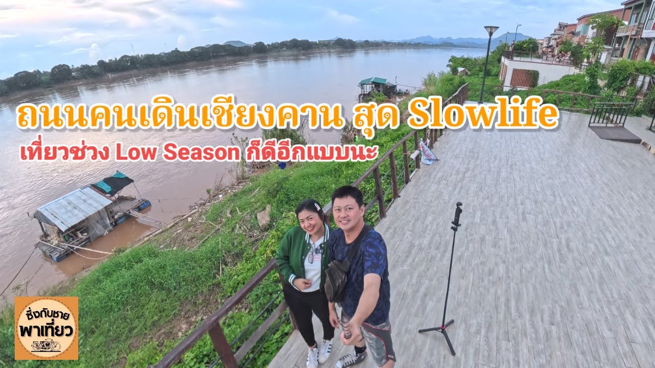 ถนนคนเดินเชียงคาน ช่วง Low Season ไม่วุ่นวานดีนะ