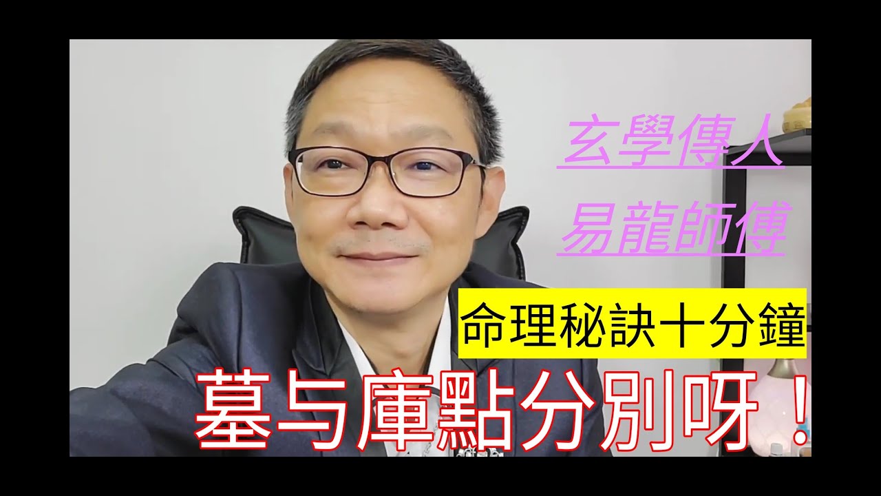八字｜墓庫｜什麼時侯是墓｜什麼時侯是庫｜易龍師傅｜命理密訣十分鐘 算命
